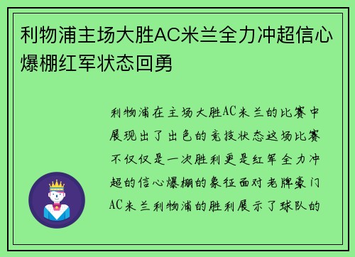 利物浦主场大胜AC米兰全力冲超信心爆棚红军状态回勇