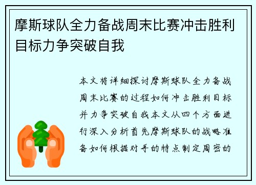 摩斯球队全力备战周末比赛冲击胜利目标力争突破自我