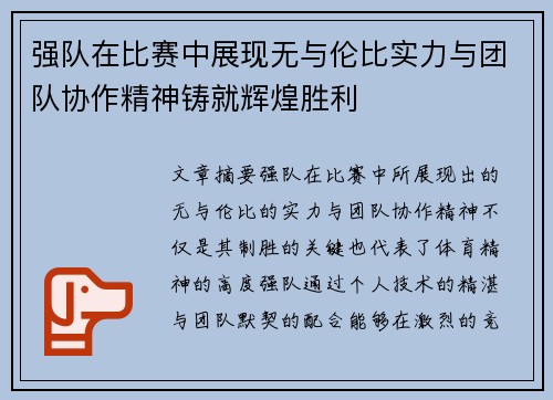 强队在比赛中展现无与伦比实力与团队协作精神铸就辉煌胜利