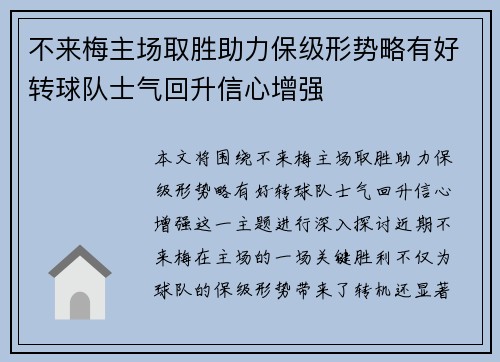 不来梅主场取胜助力保级形势略有好转球队士气回升信心增强