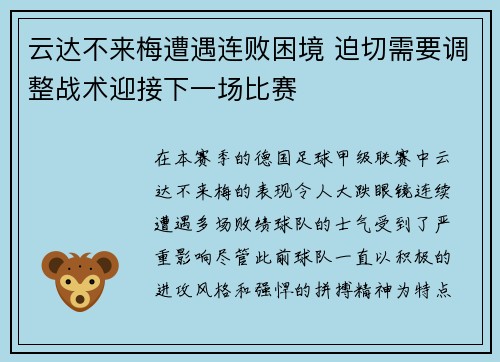 云达不来梅遭遇连败困境 迫切需要调整战术迎接下一场比赛