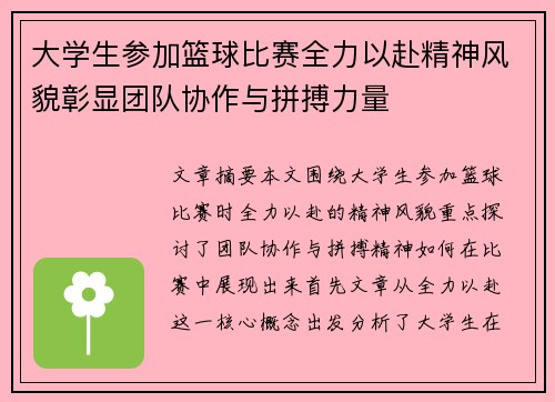 大学生参加篮球比赛全力以赴精神风貌彰显团队协作与拼搏力量