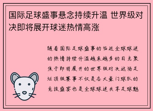 国际足球盛事悬念持续升温 世界级对决即将展开球迷热情高涨