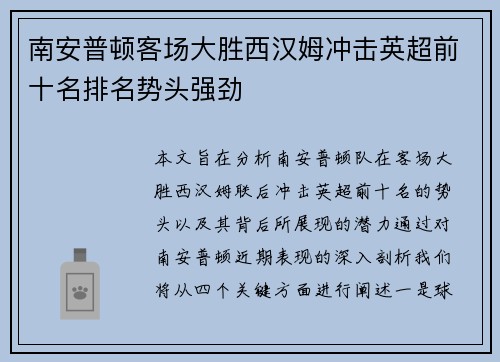 南安普顿客场大胜西汉姆冲击英超前十名排名势头强劲