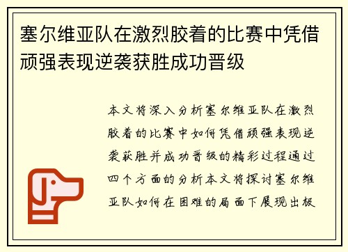 塞尔维亚队在激烈胶着的比赛中凭借顽强表现逆袭获胜成功晋级