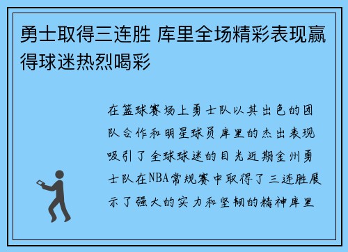 勇士取得三连胜 库里全场精彩表现赢得球迷热烈喝彩