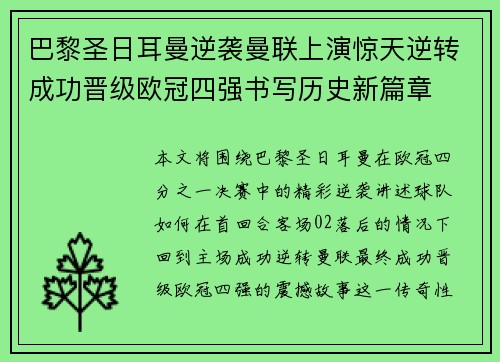 巴黎圣日耳曼逆袭曼联上演惊天逆转成功晋级欧冠四强书写历史新篇章