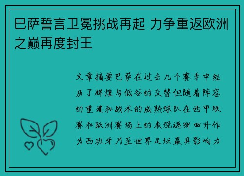 巴萨誓言卫冕挑战再起 力争重返欧洲之巅再度封王