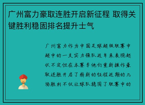 广州富力豪取连胜开启新征程 取得关键胜利稳固排名提升士气