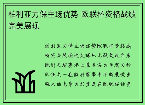 柏利亚力保主场优势 欧联杯资格战绩完美展现