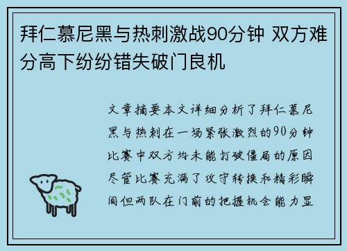 拜仁慕尼黑与热刺激战90分钟 双方难分高下纷纷错失破门良机