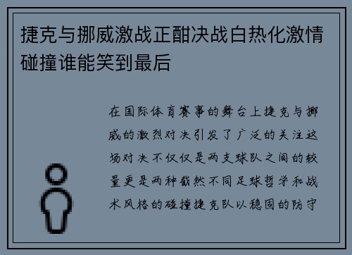 捷克与挪威激战正酣决战白热化激情碰撞谁能笑到最后