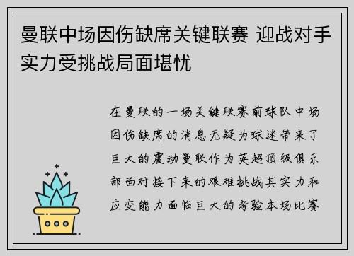 曼联中场因伤缺席关键联赛 迎战对手实力受挑战局面堪忧