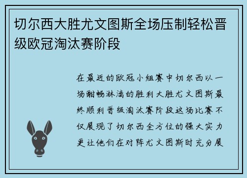 切尔西大胜尤文图斯全场压制轻松晋级欧冠淘汰赛阶段