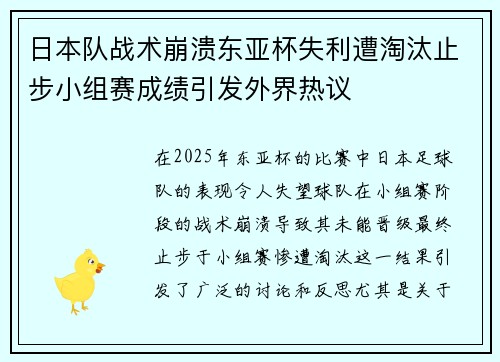 日本队战术崩溃东亚杯失利遭淘汰止步小组赛成绩引发外界热议