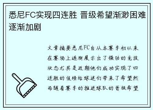 悉尼FC实现四连胜 晋级希望渐渺困难逐渐加剧