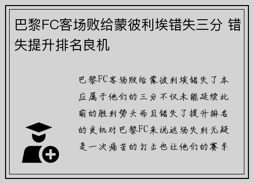 巴黎FC客场败给蒙彼利埃错失三分 错失提升排名良机