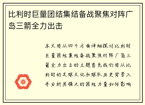 比利时巨量团结集结备战聚焦对阵广岛三箭全力出击