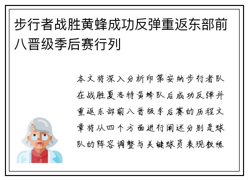 步行者战胜黄蜂成功反弹重返东部前八晋级季后赛行列