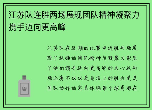 江苏队连胜两场展现团队精神凝聚力携手迈向更高峰