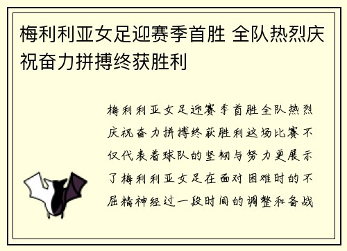 梅利利亚女足迎赛季首胜 全队热烈庆祝奋力拼搏终获胜利