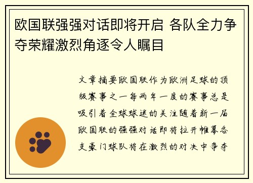 欧国联强强对话即将开启 各队全力争夺荣耀激烈角逐令人瞩目