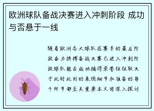 欧洲球队备战决赛进入冲刺阶段 成功与否悬于一线