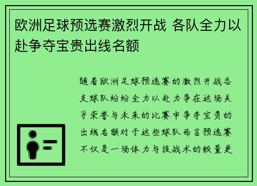 欧洲足球预选赛激烈开战 各队全力以赴争夺宝贵出线名额