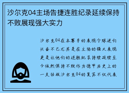 沙尔克04主场告捷连胜纪录延续保持不败展现强大实力