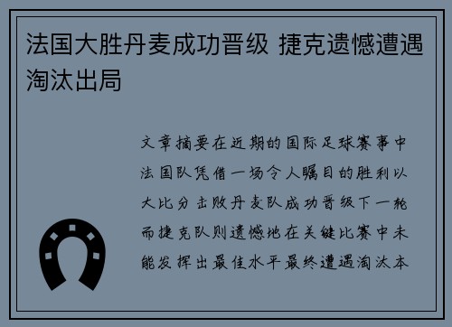 法国大胜丹麦成功晋级 捷克遗憾遭遇淘汰出局