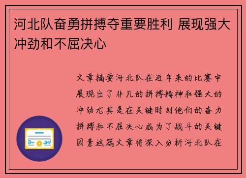 河北队奋勇拼搏夺重要胜利 展现强大冲劲和不屈决心