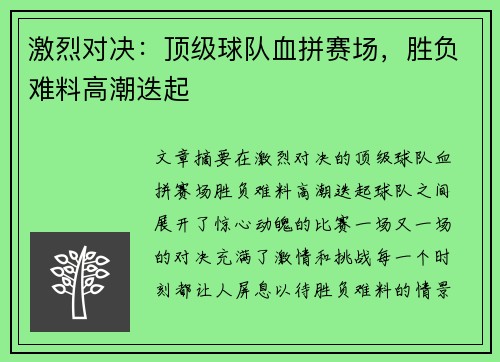 激烈对决：顶级球队血拼赛场，胜负难料高潮迭起