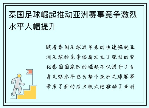 泰国足球崛起推动亚洲赛事竞争激烈水平大幅提升