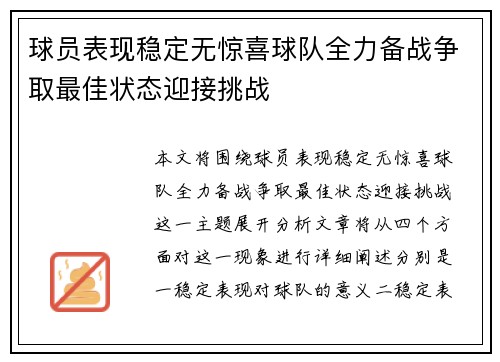 球员表现稳定无惊喜球队全力备战争取最佳状态迎接挑战