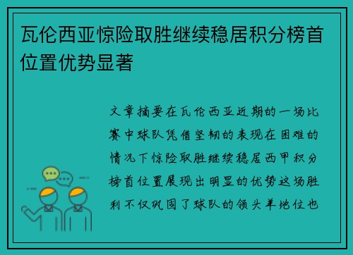 瓦伦西亚惊险取胜继续稳居积分榜首位置优势显著