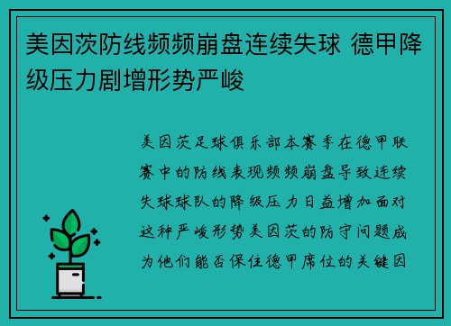 美因茨防线频频崩盘连续失球 德甲降级压力剧增形势严峻