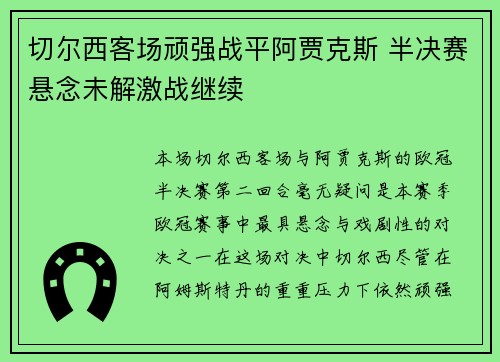 切尔西客场顽强战平阿贾克斯 半决赛悬念未解激战继续