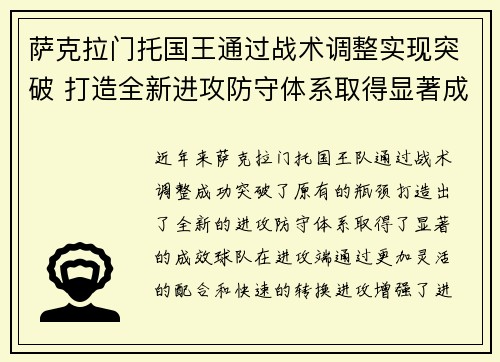 萨克拉门托国王通过战术调整实现突破 打造全新进攻防守体系取得显著成效