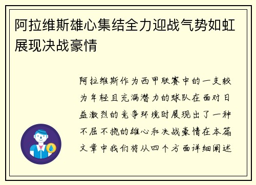 阿拉维斯雄心集结全力迎战气势如虹展现决战豪情