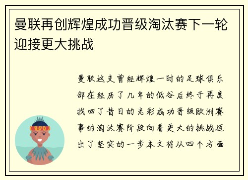 曼联再创辉煌成功晋级淘汰赛下一轮迎接更大挑战