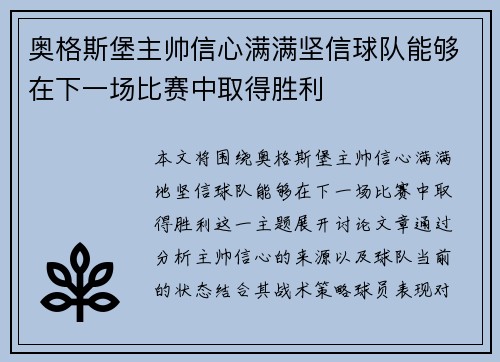 奥格斯堡主帅信心满满坚信球队能够在下一场比赛中取得胜利
