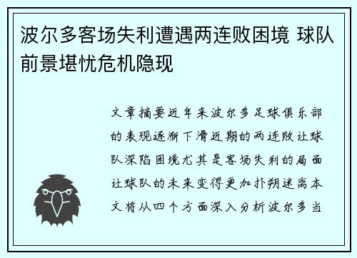 波尔多客场失利遭遇两连败困境 球队前景堪忧危机隐现