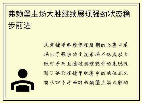 弗赖堡主场大胜继续展现强劲状态稳步前进