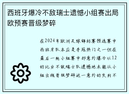 西班牙爆冷不敌瑞士遗憾小组赛出局欧预赛晋级梦碎