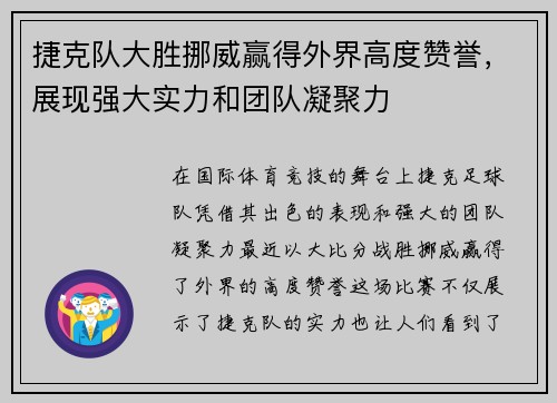 捷克队大胜挪威赢得外界高度赞誉，展现强大实力和团队凝聚力