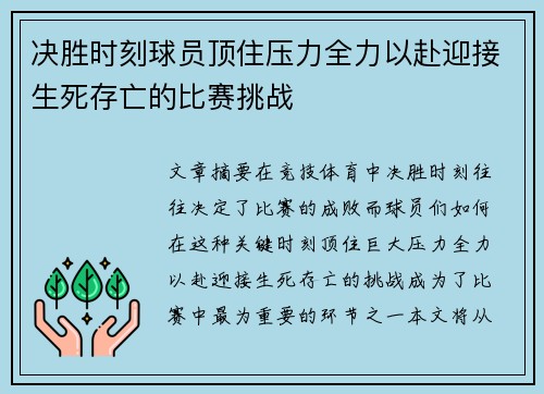 决胜时刻球员顶住压力全力以赴迎接生死存亡的比赛挑战
