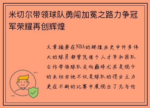 米切尔带领球队勇闯加冕之路力争冠军荣耀再创辉煌