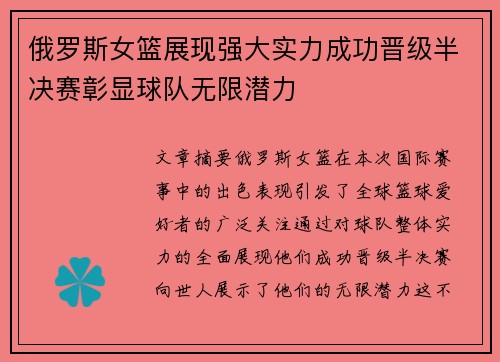俄罗斯女篮展现强大实力成功晋级半决赛彰显球队无限潜力