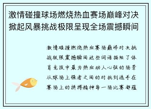 激情碰撞球场燃烧热血赛场巅峰对决掀起风暴挑战极限呈现全场震撼瞬间