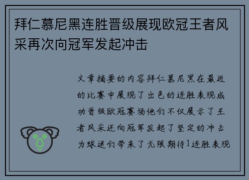 拜仁慕尼黑连胜晋级展现欧冠王者风采再次向冠军发起冲击